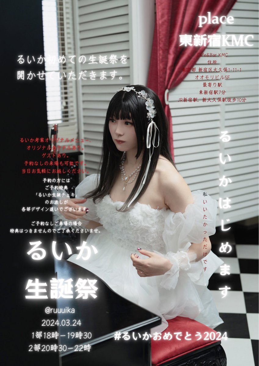 ジュニア アイドル　るいか 【生誕祭🎂Guestのお知らせ】 ゲストはゆーちゃん！おそろ衣装❤️ゆるいか結婚式💒新刊🎂 3/24(日)  【場所】@KMC_shinjyuku 【1部】18時ー19時30 【2部】20時30ー22時 前日までにご予約の方には特典お渡しあり(るいかチェキ)🥀  🤍ご予約🖤 https://t ...