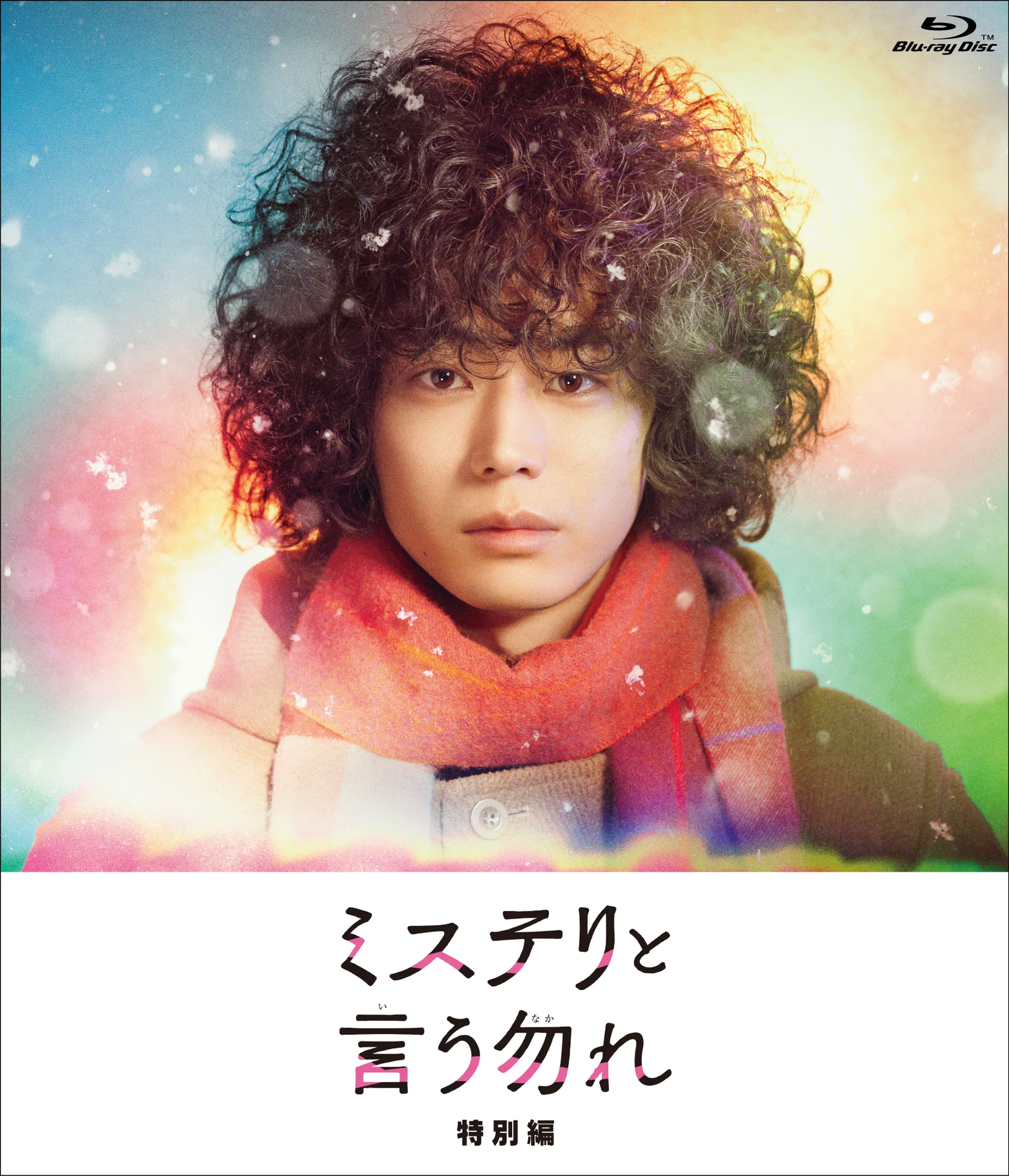 公式】ミステリと言う勿れ＜Blu-ray&DVD好評発売中！＞ (@not_mystery