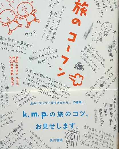 今夜の #枕元のお供 はk.m.p(ムラマツ エリコさん、なかがわ みどりさん)さんの「旅のコーフン💨」✈️🏨旅の準備、終わってからのちまちま、通じないコトバ、はじめての景色。じーんとして、きゅーんとして、がくーんとなって。かわいい文字と絵で綴ったふたり旅のスタイル☺️💕