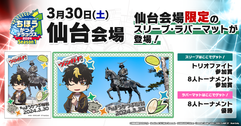 ちほうかっぷ #デラックス 2024 Season1 仙台会場🗾 会場限定の