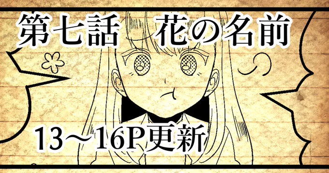 シオンの日史 第七話 花の名前
13～15P更新しました～!!
ヒールちゃんかわいいかわいい回
6話に出てきたあの子も再登場です
https://t.co/9OoaoWmGdt
#シオンの日史 