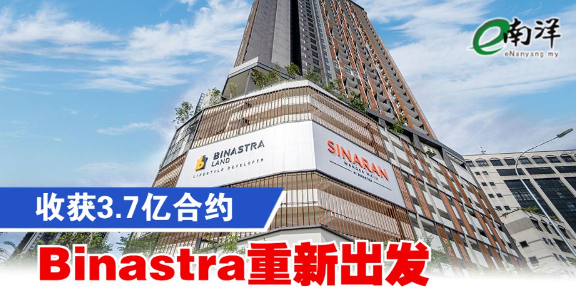 nanyangpress's tweet photo. 前称科米特机构（#COMCORP）的 #Binastra（BNASTRA，7195，主板工业股），在改名当天捎来喜讯，接获3亿6995万令吉的建筑工程。 https://t.co/fbMWZxK6on https://t.co/4nylhOFUz7
