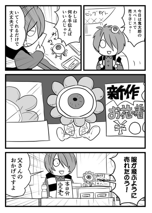 サークル参加する鬼太郎と目玉おやじ。 