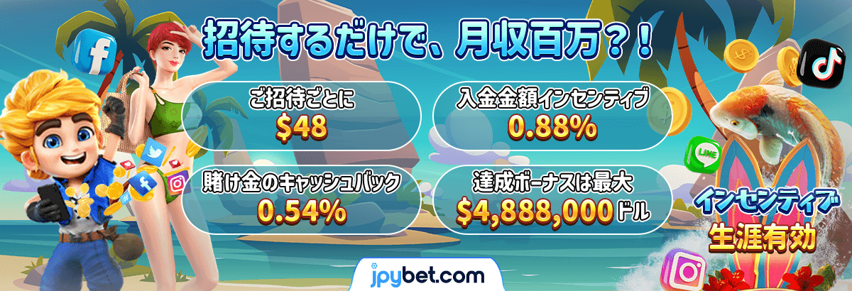 どこのサイトよりもJPYBETではエージェントボーナスが豊富で魅力的です！
しかも生涯有効です！
いっぱいJPYBETにお友達を招待してエージェントボーナスをご獲得下さい！
#jpybet 
vip777.jpybet9.com