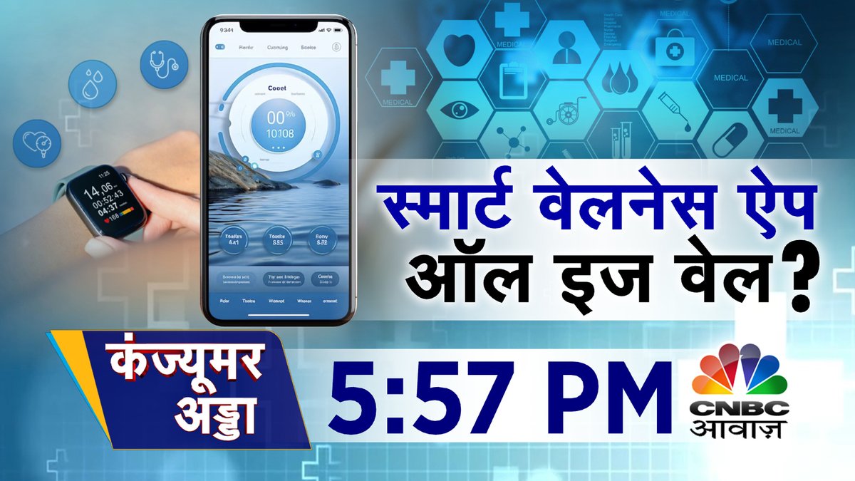 #ComingUp | स्मार्ट वेलनेस ऐप ऑल इज वेल ? - स्मार्ट कह देने से गैजेट स्मार्ट नहीं होता ! - गैजेट से फायदे की जगह नुकसान संभव ! - आपकी दिनचर्या भी ट्रैकर के हवाले है ? - टेक्नोलॉजी अपनाने का सही फंडा क्या ? @manojhazaribag #ConsumerAdda #Health #WellnessApp #SmartGadget