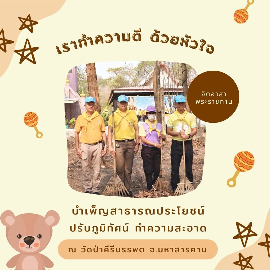 poonphitak's tweet photo. เราทำความดี ด้วยหัวใจ จิตอาสาพระราชทาน บำเพ็ญสาธารณประโยชน์ ปรับภูมิทัศน์ ทำความสะอาด ณ วัดป่าคีรีบรรพต จ.มหาสารคาม

#จิตอาสา #เราทำความดีด้วยหัวใจ
#เรารักในหลวง #ช่วยเหลือสังคม #ทำดีเพื่อสังคม https://t.co/iikAIvWyqo