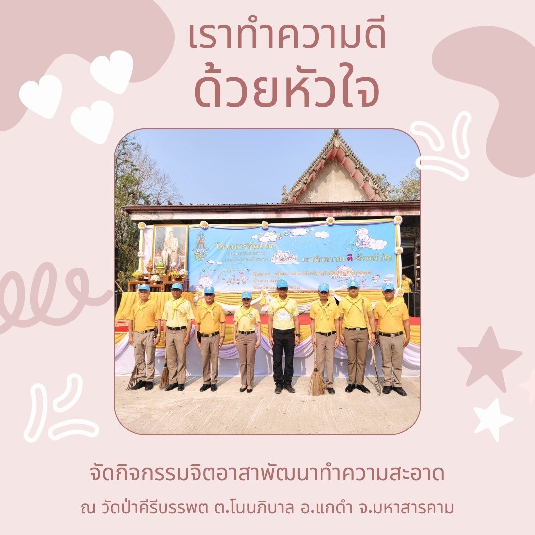 poonphitak's tweet photo. เราทำความดีด้วยหัวใจ จัดกิจกรรมจิตอาสาพัฒนาทำความสะอาด
ณ วัดป่าคีรีบรรพต ต.โนนภิบาล อ.แกดำ จ.มหาสารคาม

#จิตอาสา #เราทำความดีด้วยหัวใจ
#เรารักในหลวง #ช่วยเหลือสังคม #ทำดีเพื่อสังคม https://t.co/AdCmZw4TVk