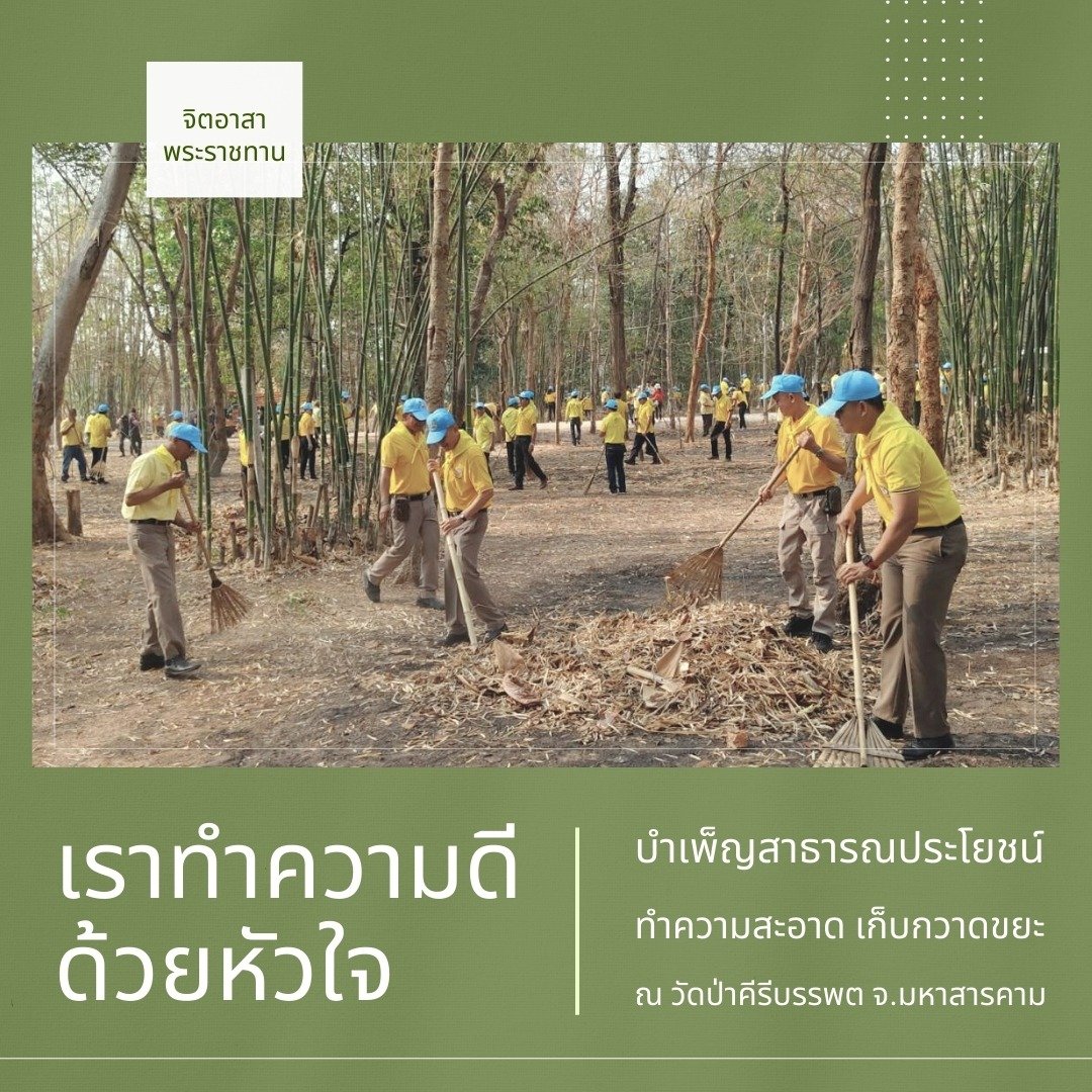 poonphitak's tweet photo. จิตอาสาพระราชทาน เราทำความดีด้วยหัวใจ บำเพ็ญสาธารณประโยชน์ ทำความสะอาด เก็บกวาดขยะ
ณ วัดป่าคีรีบรรพต จ.มหาสารคาม

#จิตอาสา #เราทำความดีด้วยหัวใจ
#เรารักในหลวง #ช่วยเหลือสังคม #ทำดีเพื่อสังคม https://t.co/gZkEZ6pMtK
