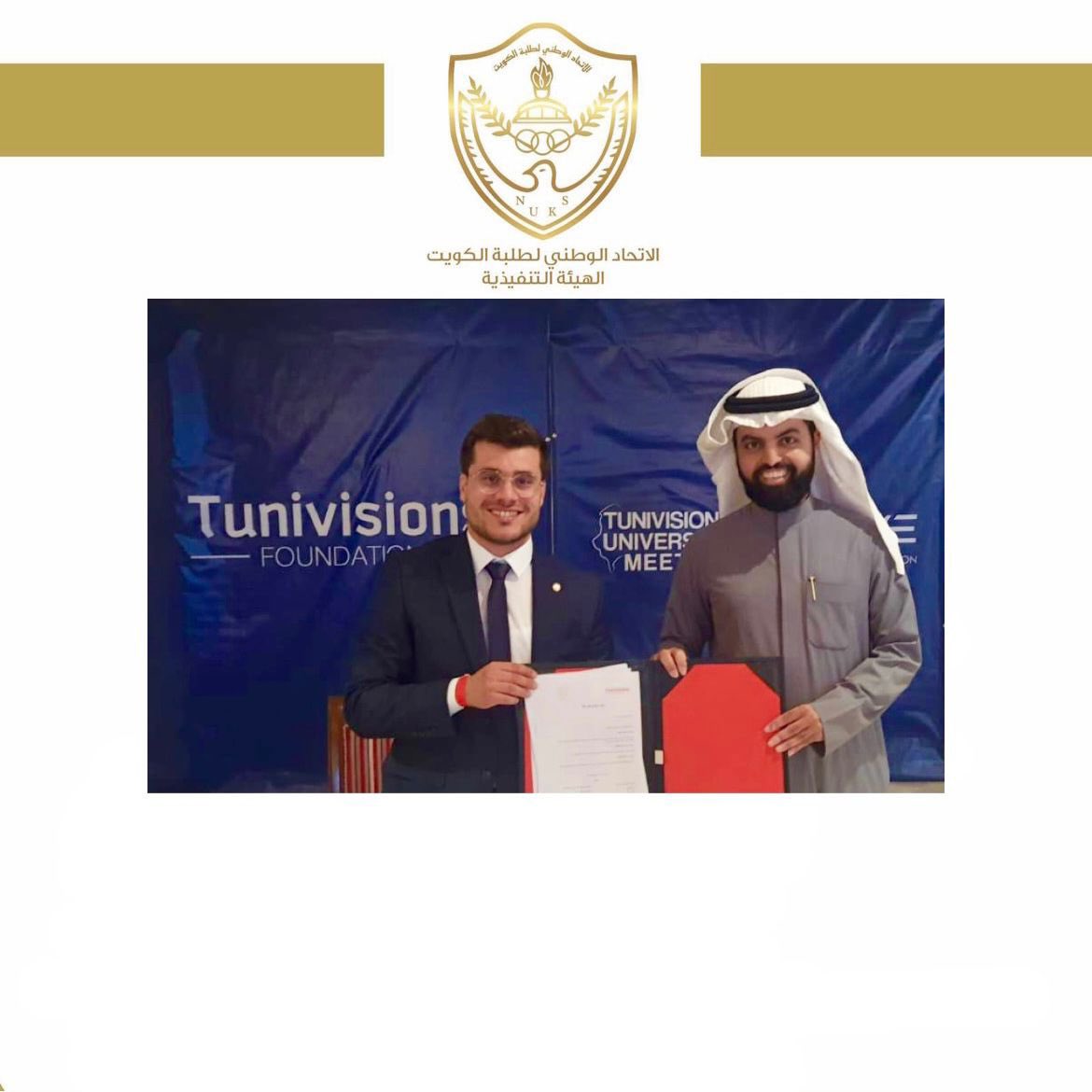 التقى رئيس الهيئة التنفيذية / خالد مبارك العجمي بنظيرة رئيس الاتحاد العام لطلبة تونس
في المؤتمر الطلابي الوطني الذي اقيم في تونس وتخلل هذا اللقاء توقيع بروتوكول تعاون بين المؤسستين للتعاون في ما يخص الشئون الطلابية والبرامج المشتركة..
#NUKS