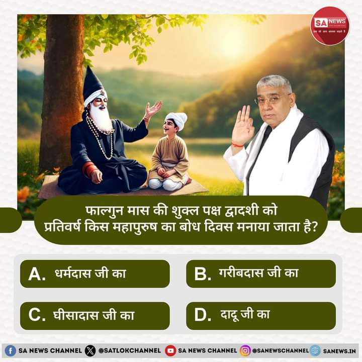SA News #PollOfTheDay | फाल्गुन मास की शुक्ल पक्ष द्वादशी को प्रतिवर्ष किस महापुरुष का बोध दिवस मनाया जाता है?

A. धर्मदास जी का
B. गरीबदास जी का
C. घीसादास जी का
D. दादू जी का

अपना उत्तर हमें कमेंट बॉक्स में बताएं