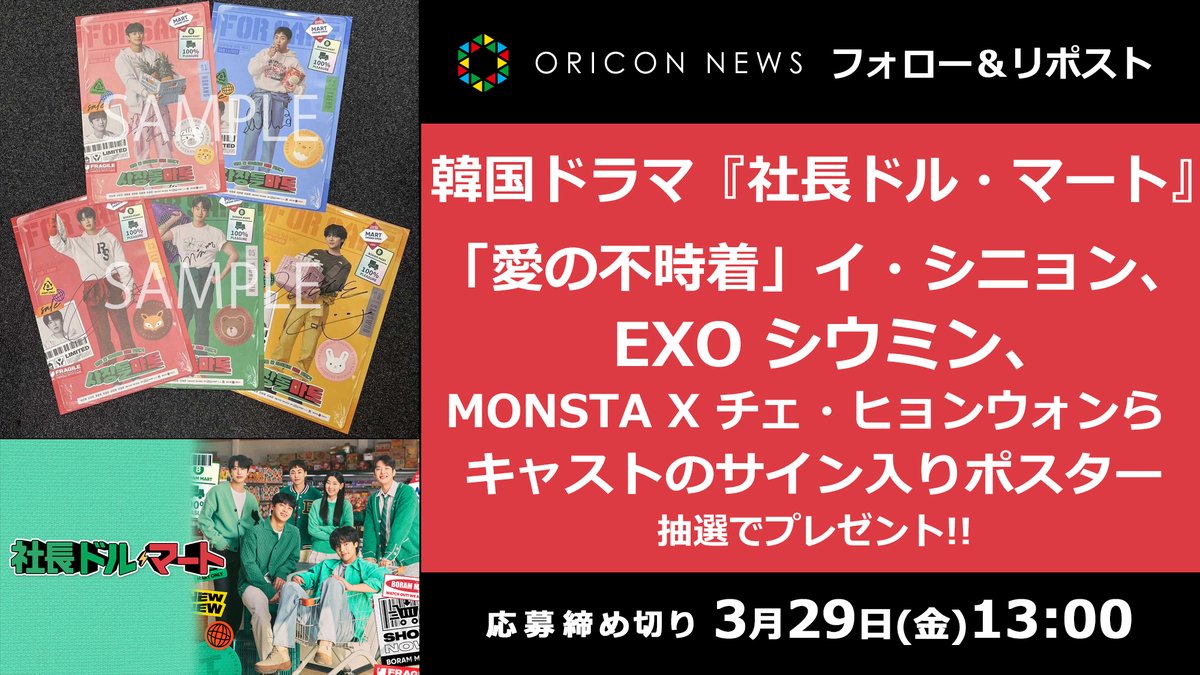 🎥3/20～Hulu独占配信✨
韓ドラ #社長ドル・マート

「愛の不時着」イ・シニョン #EXO シウミン #MONSTA_X チェ・ヒョンウォンらサイン入りポスタープレゼント❗

⏰3/29(金)13時迄
1⃣<a href="/oricon/">オリコンニュース</a>をフォロー＆投稿をRT
2⃣希望番号を選択し応募
secure.oricon.co.jp/present/66996/…

#チェ・ウォンミョン #イ・セオン