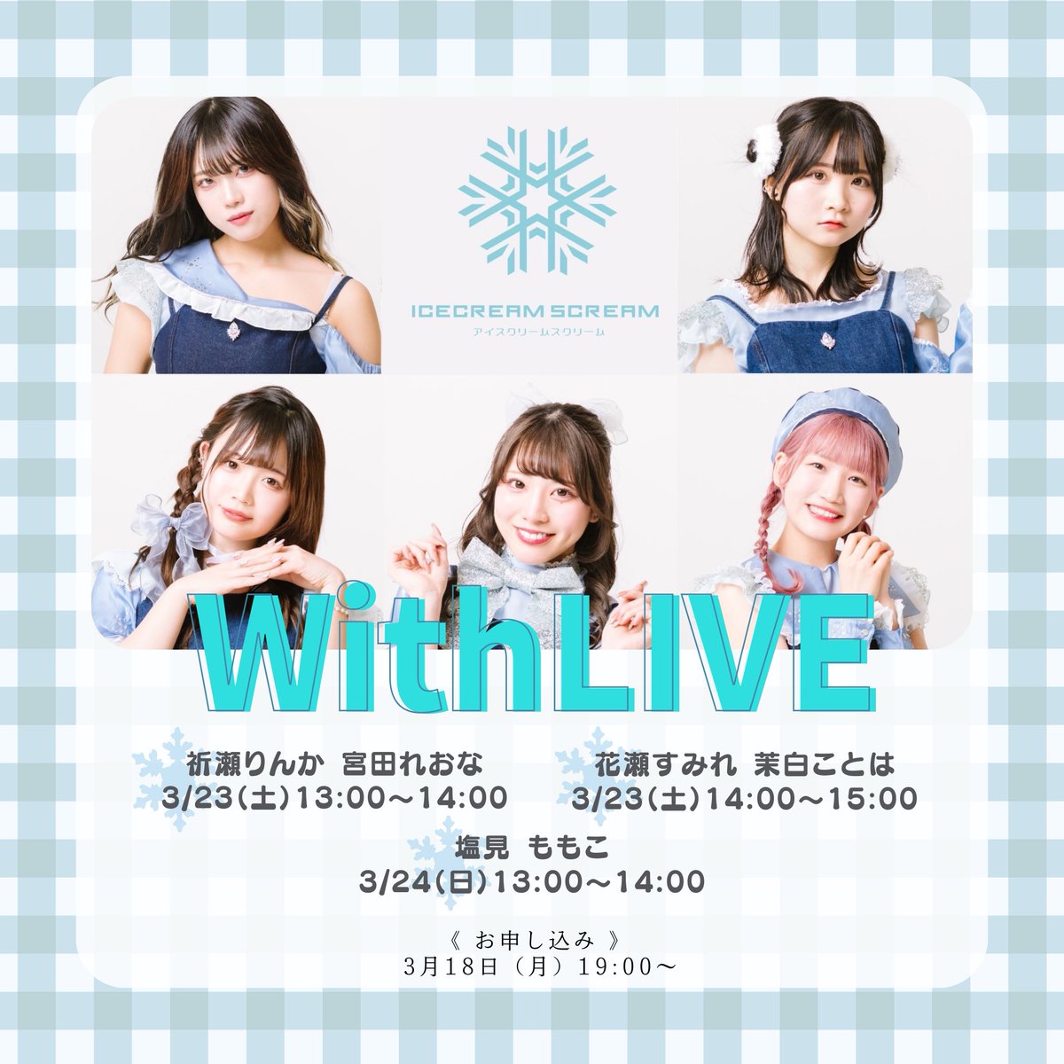 【 ⟡❄️ #アイスクとオンライントーク ❄️⟡ 】

🎀 WithLIVE 🎀 開催決定 💨 
遠くに住んでいる皆様も近くの皆様も、アイスクとオンラインでお話出来ちゃいます 🍨🤍 

✧︎ 1枠2分1500pt ✧︎

《 時間 》
【 祈瀬りんか・宮田れおな 】
3/23（土）13:00〜14:00

【 花瀬すみれ・茉白ことは 】