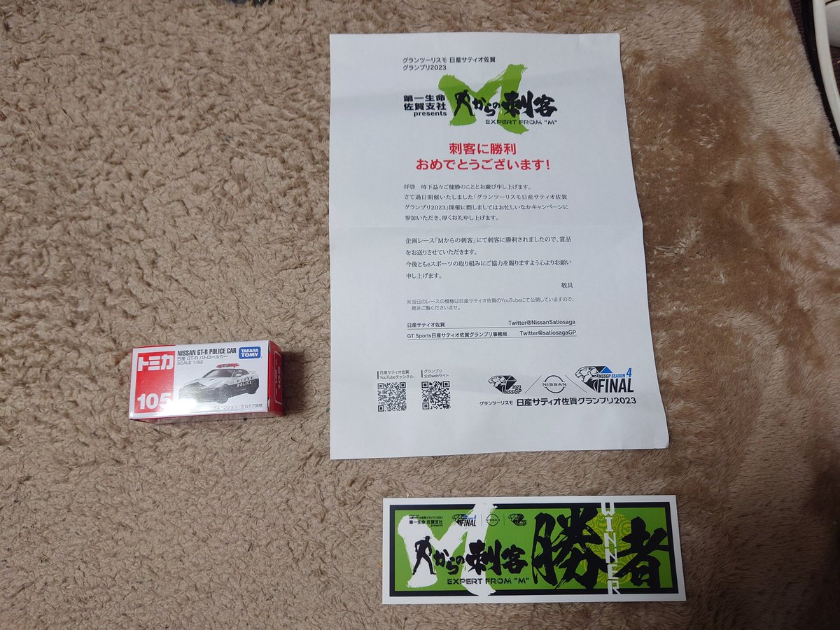 Shp_GTR's tweet image. #GT7 #日産サティオ佐賀GP2023
先日のサティオ杯の企画レースMからの刺客に勝利した際の景品であるステッカーとトミカが来ました！
新車のトミカを入手するなんて本当に久しぶりですわ() 
サティオ杯運営さん素敵な景品をありがとうございます！