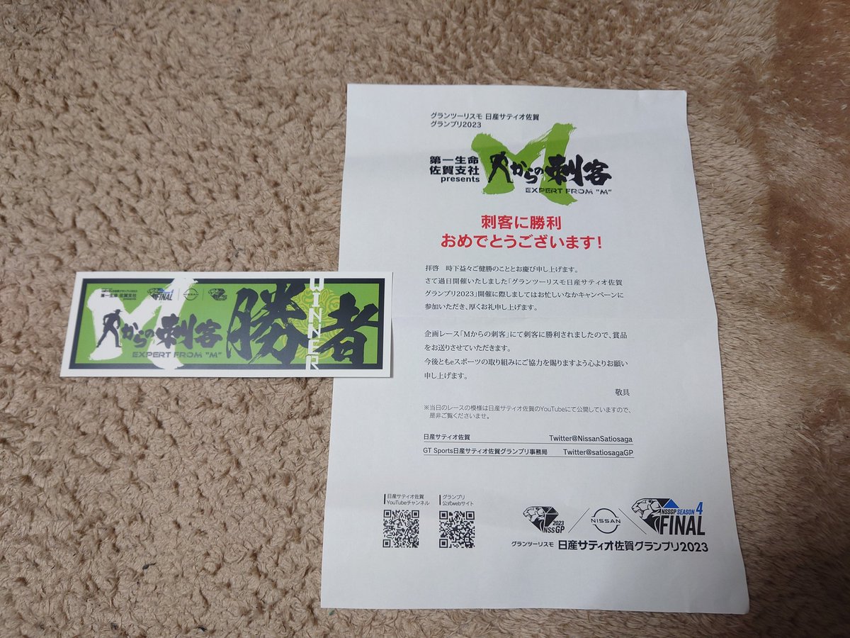 Shp_GTR's tweet image. #GT7 #日産サティオ佐賀GP2023
先日のサティオ杯の企画レースMからの刺客に勝利した際の景品であるステッカーとトミカが来ました！
新車のトミカを入手するなんて本当に久しぶりですわ() 
サティオ杯運営さん素敵な景品をありがとうございます！