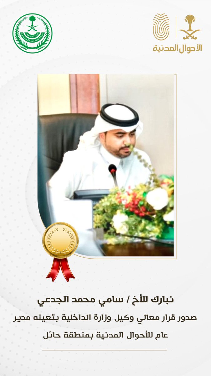 أبارك لأخي الغالي الشاب المتميز الطموح سامي 
 الجدعي @samy_alj تعيينه مديرعام الأحوال المدنية بمنطقة #حائل واسأل الله الكريم أن يعينه على المسؤولية وحمل الأمانة وأن يكون نافعاً لدينه ومجتمعه ووطنه🇸🇦🇸🇦
