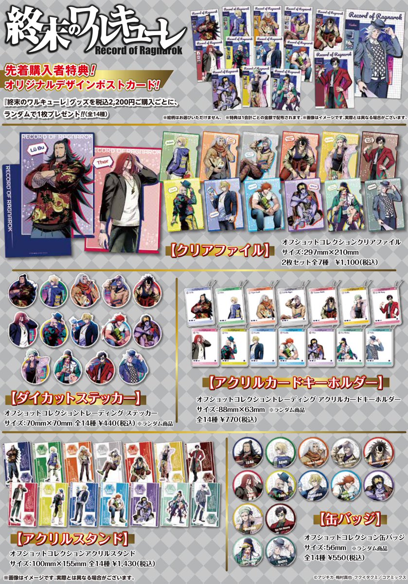 フェア情報】 終末のワルキューレ オフショットコレクション 新グッズ