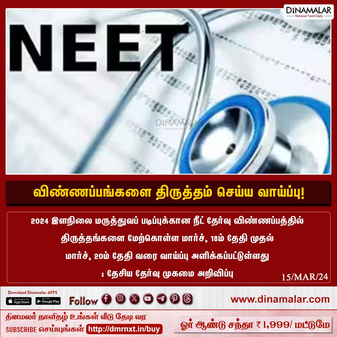 dinamalarweb's tweet image. விண்ணப்பங்களை திருத்தம் செய்ய வாய்ப்பு! 
#NEET | #NEETApplication | #Applicationcorrection
dinamalar.com