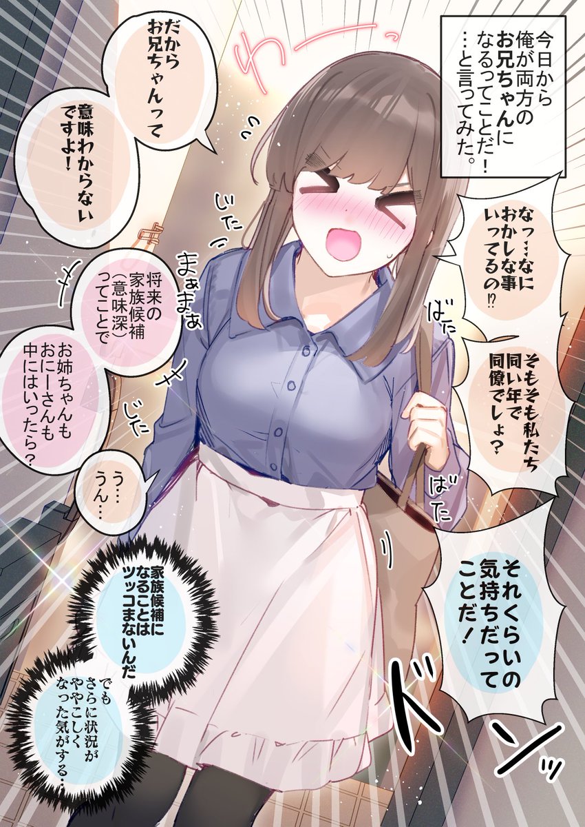 酔っ払って介抱された人が好きな人の妹だった話。②next
「俺が両方のお兄ちゃんになるんだ!」 