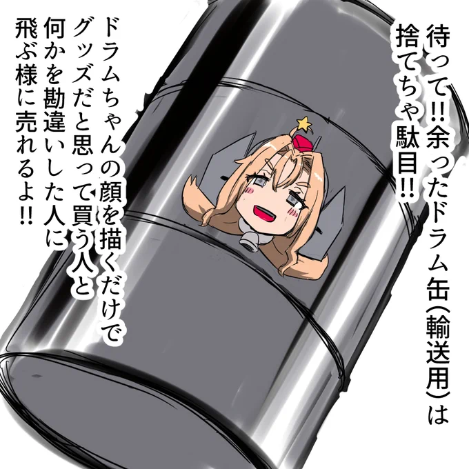 鎮守府ドラム缶活用法

#艦これ 