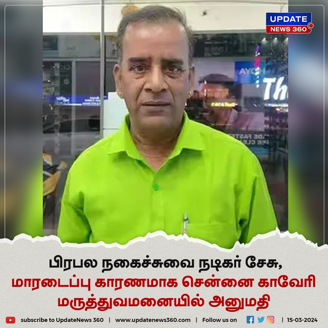 மாரடைப்பு காரணமாக பிரபல காமெடி நடிகர் சேசு மருத்துவமனையில் அனுமதி!

#UpdateNews | #LolluSabhaSeshu | #Seshu | #HeartAttack | #Hospitalized | #Chennai | #TamilNews | #UpdateNews360