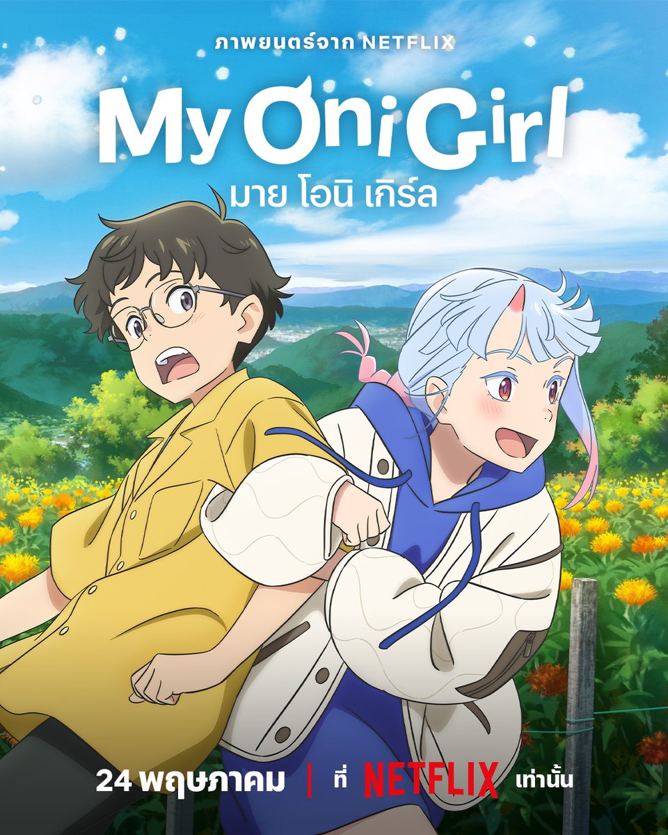 เมื่อสองความโดดเดี่ยวโคจรมาพบกัน 
ในภาพยนตร์ #MyOniGirl บอกเล่าเรื่องราวการตามหาแม่ของปีศาจสาว ที่ได้รับการช่วยเหลือจากเด็กหนุ่ม ผ่านลายเส้นโทนอุ่น สีสันสดใสในฤดูร้อน 

โอนิ เกิร์ลคนนี้ จะพาไปผจญภัยพร้อมกัน
24 พฤษภาคมนี้ ที่ #NetflixTH เท่านั้น