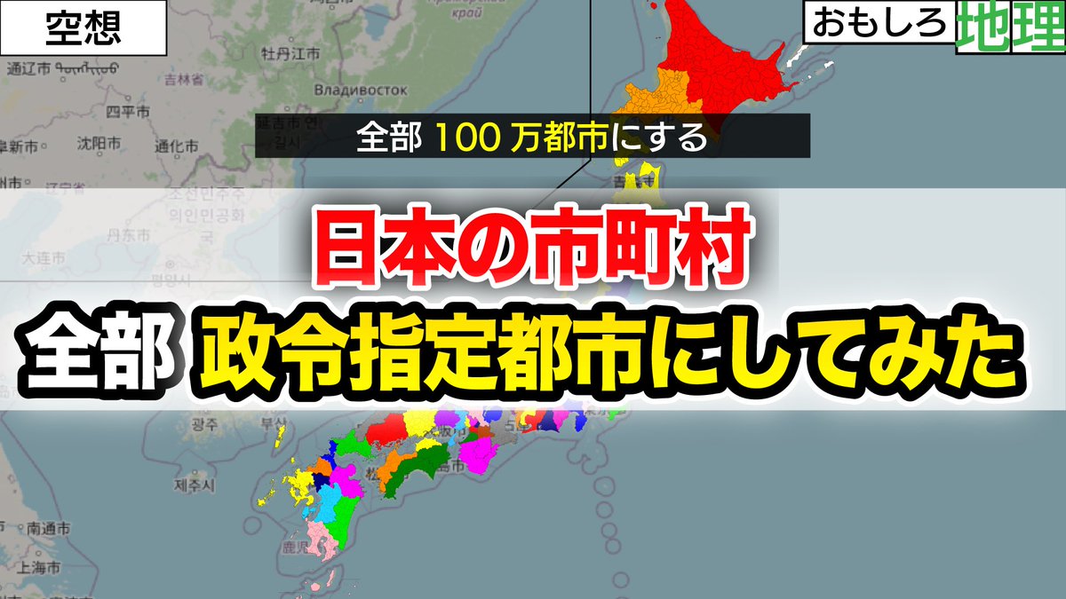 日本の市町村を無理矢理合併し、全て政令指定都市にするという妄想を動画にしてしまいました。 なんと約1年ぶりの空想らしいですね。お待たせしました。  【空想】日本の市町村を合併して全部「100万都市」にしてみた【再編】 https://t.co/beBkbX4AHa @YouTubeより