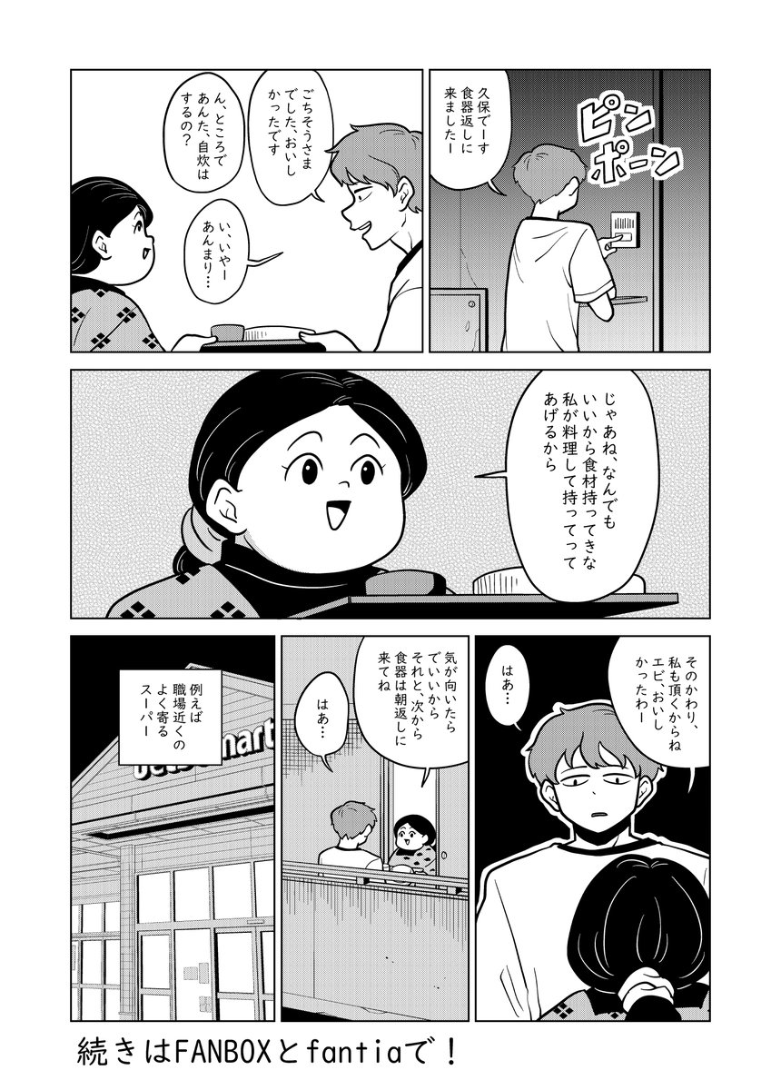 短編漫画
「隣の晩ごはん」
ご飯を作ってくれるお隣さんのお話です。
全ページはFANBOXとfantiaで読めます。
https://t.co/HWjUis15QL
https://t.co/qReoCfJi8P
FANBOXとfantiaでは他にもたくさんの短編漫画が500円で全部読めるので、是非どうぞ。 