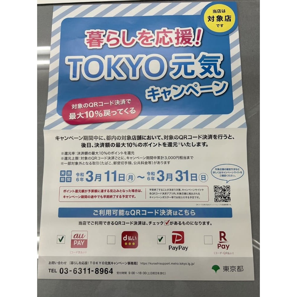 EM_Hayashi's tweet photo. 【暮らしを応援！TOKYO元気キャンペーン実施中✨】
3/31（日）まで

当店も対象店舗ですので、
下記対象のQRコード決済で
最大10％戻ってきます👍

・auPAY
・PayPay

還元上限は、
対象のQRコードごとに
期間中に累計3,000円相当まで

 #クリーニング #セール #西落合 #落合 #東中野 #新宿区 https://t.co/F31vWZbXpy