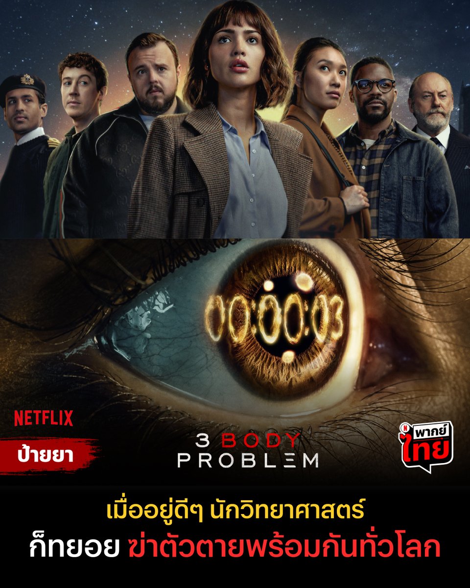 จากนิยายชื่อดัง ดาวซานถี่ สู่ซีรีส์ไซไฟ ในชื่อ #3BodyProblem

เรื่องราวของมนุษยชาติ วิทยาศาสตร์ และสิ่งลี้ลับนอกโลก
ทั้งสามสิ่งนี้ไม่สามารถอยู่ร่วมกันได้ แล้วใครจะเป็นผู้อยู่รอด

21 มีนาคมนี้ สงครามล้างโลกกำลังจะอุบัติขึ้น ที่ #NetflixTH เท่านั้น