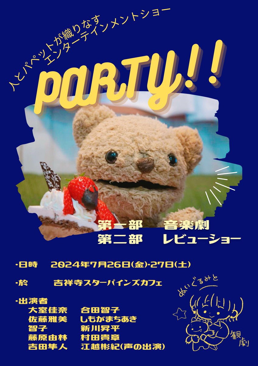 puppet_party24's tweet photo. 🧸上演決定📣

人とパペットが織りなす
エンターテインメントショー

【 party!!】

第一部 音楽劇
第二部 レビューショー

2024年7月26日(金)27日(土)
吉祥寺スターパインズカフェにて！

(※詳細は後日追加でお知らせ致します。)

#ぬいぐるみ #パペット
#吉祥寺スターパインズカフェ https://t.co/jrtioo4wkG