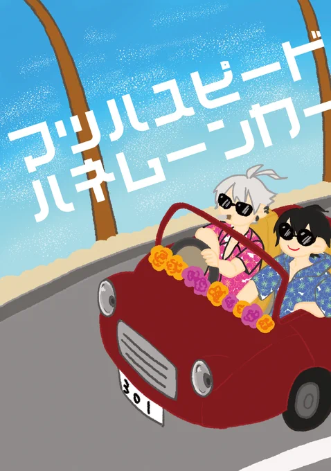 春コミ新刊サマイチ

B5/20P/300円
人の話を全然聞かない二人が爆速でくっつくインスタントサックサクストーリー

めちゃペラ本ですが新刊出そうです!!!!!!!!!!!!!!!!!!!!!
ほ10bにいます!!!!!!!!!!!!!!!!!! 