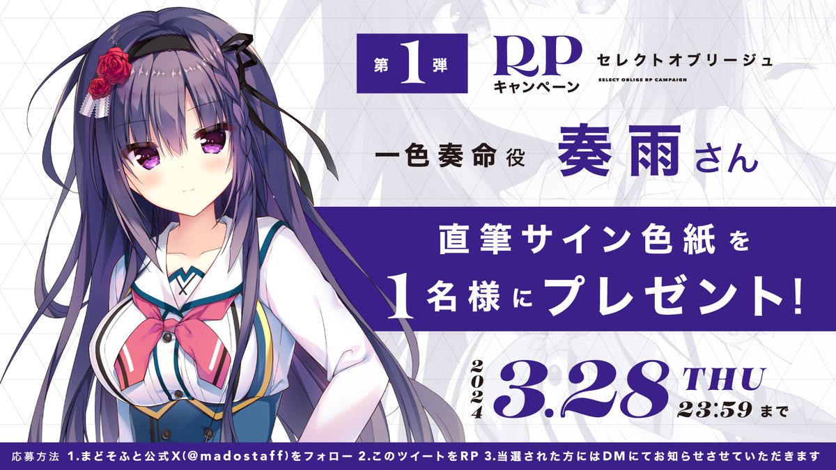 【フォロー&amp;リポストキャンペーン】
／
『セレクトオブリージュ』
2024年7月26日（金）発売予定！
2024年3月29日（金）予約開始！
＼

発売日発表を記念してリポストキャンペーンを開催します！
<a href="/madostaff/">まどそふと公式</a> をフォロー&amp;このポストをリポストされた方の中から抽選で1名様に