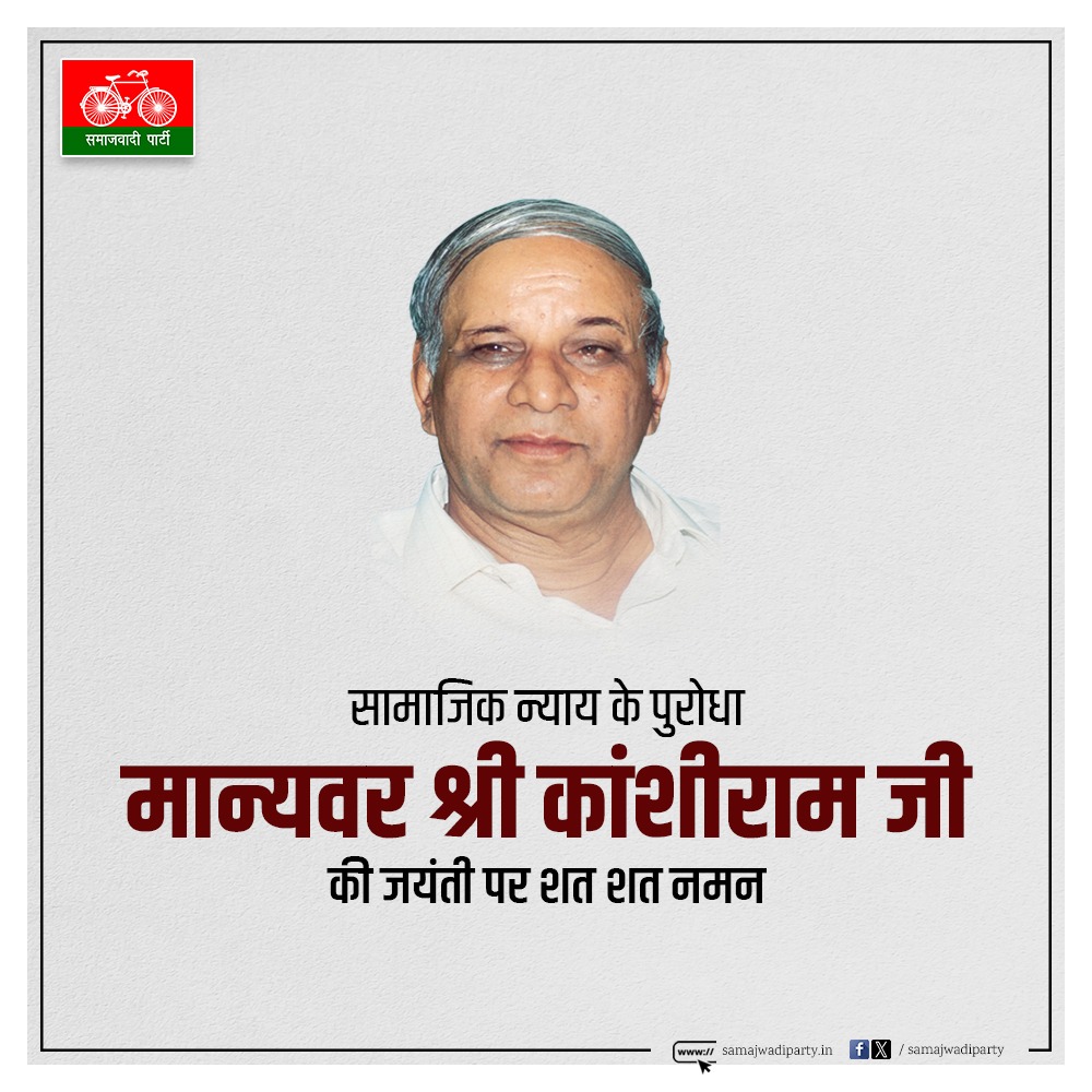 ushavermasansad's tweet photo. सामाजिक परिवर्तन के महानायक, दलितों, शोषितों एवं वंचितों के मसीहा मान्यवर श्री कांशीराम जी की जयंती पर शत शत नमन।

ऊषा वर्मा प्रत्याशी
31 सु•लोकसभा क्षेत्र
सपा (I.N.D.I.A गठबंधन)
पूर्व सांसद (पुत्रवधू स्व• बाबू परमाई लाल पूर्व मंत्री) https://t.co/l6TPP9FbWF