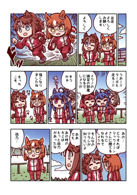 イクノディクタスと並走 