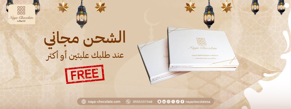 nayachocolatesa's tweet photo. عروضنا مازالت مستمرة  طوال شهر رمضان🥰
اطلب الآن من خلال :https://t.co/EDU2MjaZWi
كل عام وأنتم بخير 🌙

#شوكولاتة_ما_تخوف #حلا_بدون_تأنيب_ضمير #حلاك_موزون #محلى_بدون_سكر_ابيض #الشوكولاتة_الصديقة #نايا_صحية_ولذيذة #نايا_شوكلت #مالتيتول #حلا_المناسبات #السعودية #رمضان_مباركツ https://t.co/yiRnEfV3gg