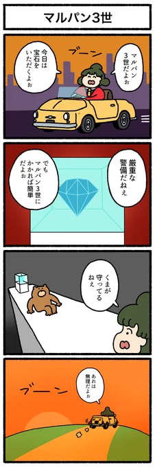 【4コマ漫画】マルパン3世 | オモコロ 
https://t.co/yXcMXln3im 