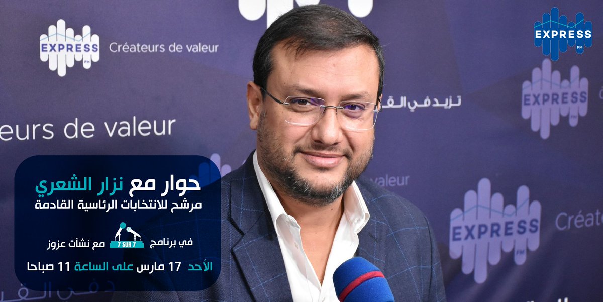 radioexpressfm's tweet image. ضيف 7/7 يوم الأحد 17 مارس 2024 نزار الشعري مرشح للإنتخبات الرئاسية القادمة مع نشأت عزوز على موجات إذاعة إكسبراس أف أم على الساعة 11 صباحاً كونوا في الموعد
 #expressfm #radioexpressfm #7sur7