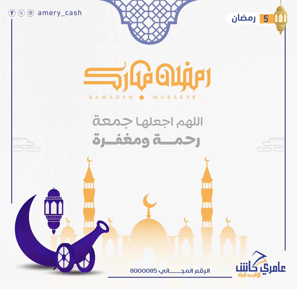 اللهم اجعلها جمعة رحمة ومغفرة 🤲

#عامري_كاش_الأقرب_إليك
#شركة_أحمد_العامري_للصرافة_والتحويلات
#شهر_رمضان