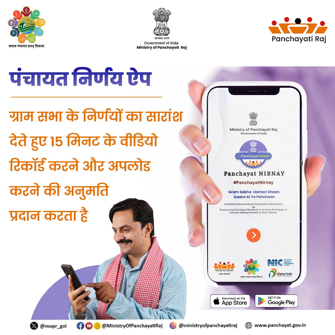 Ministry of Panchayati Raj, Government of India (@mopr_goi) on Twitter photo рдХреЛрдИ рднреА рдЧреНрд░рд╛рдореАрдг рдкрдВрдЪрд╛рдпрдд рдирд┐рд░реНрдгрдп рдРрдк рдХреЛ рдЧреВрдЧрд▓ рдкреНрд▓реЗрд╕реНрдЯреЛрд░ рд╕реЗ рдбрд╛рдЙрдирд▓реЛрдб рдХрд░ рдЧреНрд░рд╛рдо рдкрдВрдЪрд╛рдпрдд рдХрд╛ рдирд╛рдо рдФрд░ рдЧреНрд░рд╛рдо рд╕рднрд╛ рдХреА рддрд┐рдерд┐ рдЪреБрдирдХрд░ рд╕рдВрдмрдВрдзрд┐рдд рдЧреНрд░рд╛рдо рд╕рднрд╛ рдХреА рдХрд╛рд░реНрдпрд╡рд╛рд╣реА рдХреА рдЬрд╛рдирдХрд╛рд░реА рд▓реЗ рд╕рдХреЗрдЧрд╛ред #MoPR #PanchayatNirnay рдХреЛрдИ рднреА рдЧреНрд░рд╛рдореАрдг рдкрдВрдЪрд╛рдпрдд рдирд┐рд░реНрдгрдп рдРрдк рдХреЛ рдЧреВрдЧрд▓ рдкреНрд▓реЗрд╕реНрдЯреЛрд░ рд╕реЗ рдбрд╛рдЙрдирд▓реЛрдб рдХрд░ рдЧреНрд░рд╛рдо рдкрдВрдЪрд╛рдпрдд рдХрд╛ рдирд╛рдо рдФрд░ рдЧреНрд░рд╛рдо рд╕рднрд╛ рдХреА рддрд┐рдерд┐ рдЪреБрдирдХрд░ рд╕рдВрдмрдВрдзрд┐рдд рдЧреНрд░рд╛рдо рд╕рднрд╛ рдХреА рдХрд╛рд░реНрдпрд╡рд╛рд╣реА рдХреА рдЬрд╛рдирдХрд╛рд░реА рд▓реЗ рд╕рдХреЗрдЧрд╛ред #MoPR #PanchayatNirnay