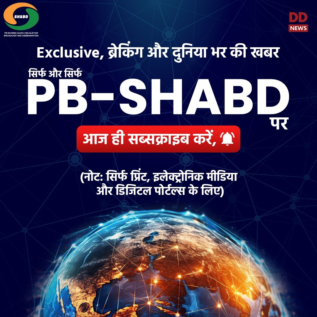 प्रसार भारती लेकर आया है PB-SHABD जो मीडिया संस्थानों के लिए सत्यापित खबरें बिलकुल स्पष्ट विश्लेषण के साथ प्रदान करेगा।

#PrasarBharatiSHABD | #DDPresentsPBSHABD | @prasarbharati | @PBNS_India | @DDNewslive | @MIB_India | @ianuragthakur | #PBShabd