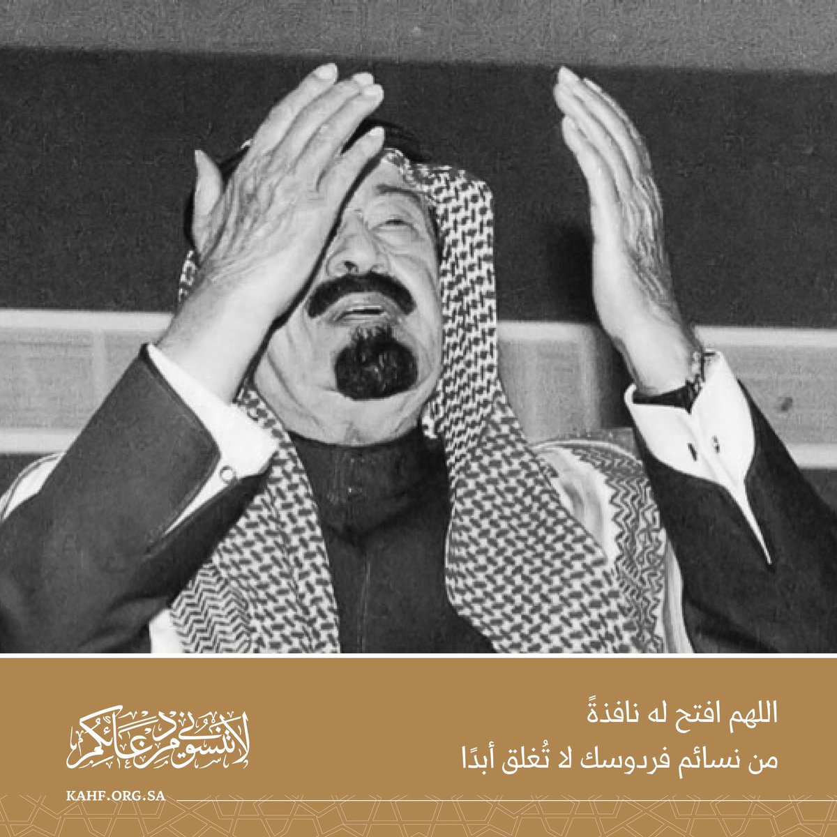 اللهم افتح لعبدك #عبدالله_بن_عبدالعزيز نافذةً من نسائم فردوسك لا تُغلق أبداً. #لاتنسوني_من_دعائكم