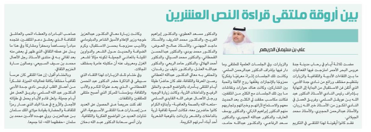 "بين أروقة ملتقى قراءة النص العشرين"

علي بن سليمان الدريهم

al-jazirah.com/2024/20240315/…