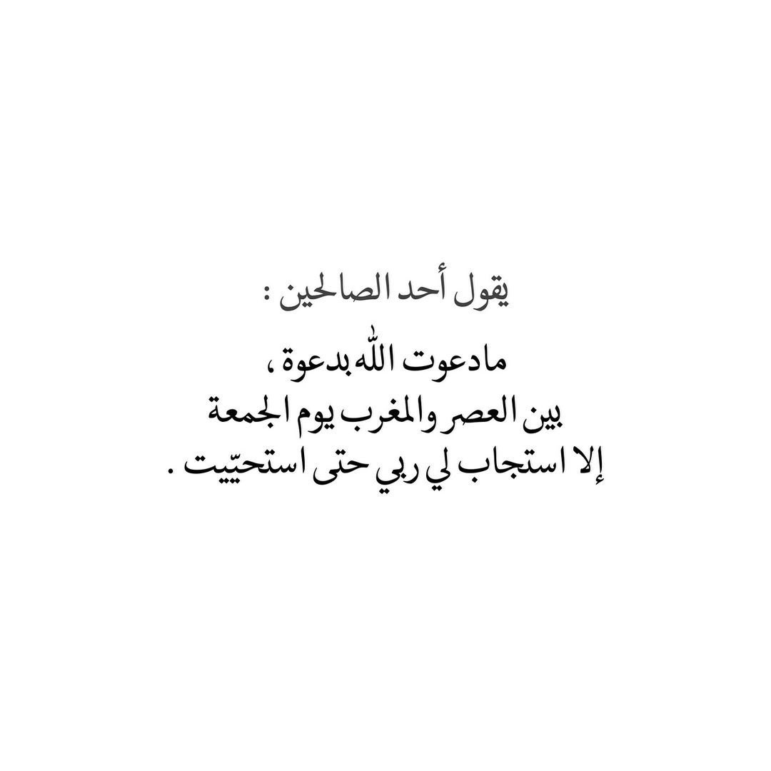 عصريّة الجمعة لا تخليها تمر مرور العابرين عليك بعد زحمة دنياك و اسبوعك ، اعتزل مع نفسك و دعواتك ، يا كم دعوة في عصريّة جُمعة رأوا اصحابها الاستجابة رأي العين. - و اذكروني بين دعواتكم فالحُب دعاء🩷