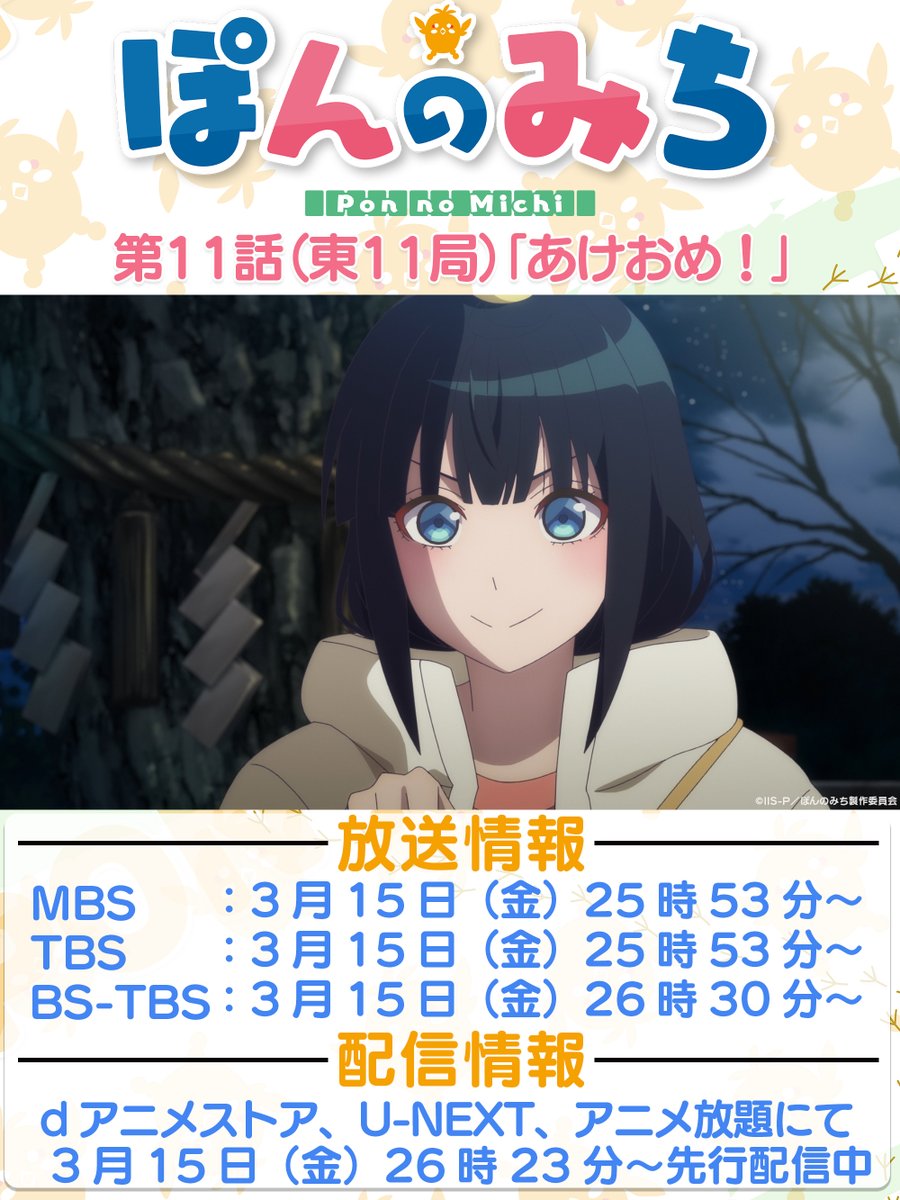 ponnomichi_pr's tweet photo. ━━\⛩🀄#ぽんのみち🀄⛩/━━
⏰📢第11話放送まであと5⃣時間📢⏰
━━━━━━━━━━━━━━━━━
お参りを終え、5人はおみくじを引くことに🌟
他の4人が大吉を引く中、なしこは❓❓
📺放送情報
MBS、TBS ▶3月15日(金)25時53分~
BS-TBS▶3月15日(金)26時30分~
#見るしかなしこちゃん https://t.co/M4KzOF174J