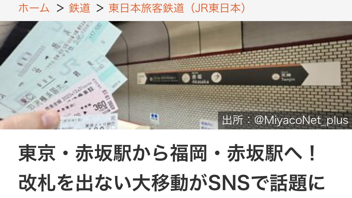 MiyacoNet_plus's tweet image. 赤坂(東京)から赤坂(福岡)を
ノーラッチで移動する動画を撮影
↓
バズって記事に(まだわかる)
↓
記事の中で智頭急行は人気だから
撮影したくてあえて経由したと回答
↓
記事をお読みになった
智頭急行会長・鳥取県知事の平井伸二様が感激され、県名産品の新甘泉梨を頂く(ファッ!?)