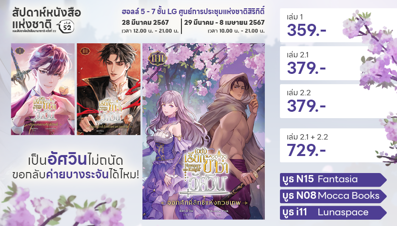 mieltiz's tweet photo. (pls rt) 🎉ปุกาศ พบกับพี่เกือบและผองเพื่อนได้ที่งานหนังสือครั้งนี้!
-
ทั้ง #โรคาร์ลอส และ #บุญเกือบเป็นนิยายตลก มีวางที่งานหนังสือ 3 บูธนี้นะคะ
💠N15 Fantasia
💠N08 Mocca Books
💠i11 Lunaspace
-
📌ถ้าใครที่อยากเจอกัน เค้ามีไปแจกลายเซ็นด้วยนะ!
🗓️วันที่ 30 มี.ค. 67 13.00-14.00 น. ณ Lunaspace บูธ i11
-
แวะมาหากันได้นะคะ มีของแจกด้วยย ^___^  Save the date and meet you all !
-
📍ศูนย์การประชุมแห่งชาติสิริกิติ์ ชั้น LG
28 มี.ค. - 8 เม.ย. 67 เวลา 10.00 - 21.00 น.