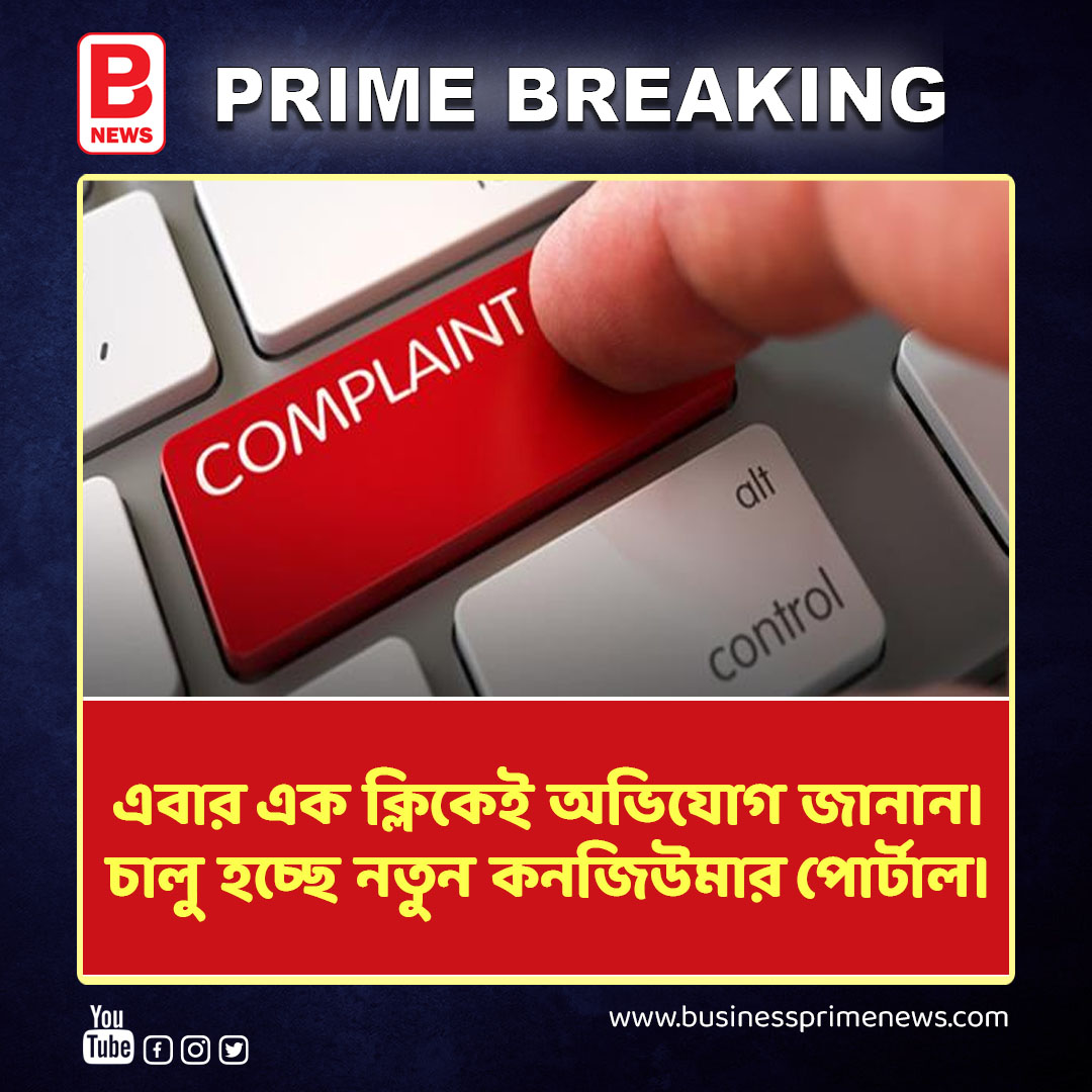 এবার এক ক্লিকেই অভিযোগ জানান।Dedicated Portal To Launch For Consumer Complaints On 15 March | BPN   
. 
. 
#businessprimenews #newportal #consumercomplaints #15march #consumerservice #customerservice #viralnews