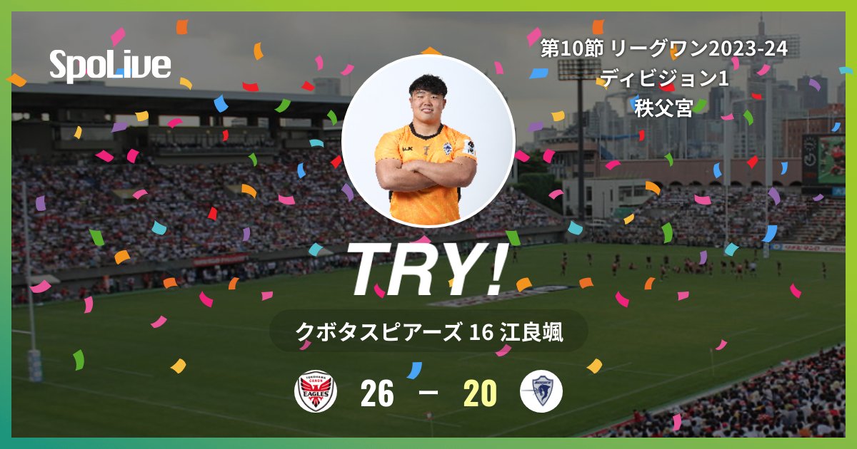 Kubota_Spears's tweet image. #Round10 
vs横浜E戦
後半37分 (イ 26 - 20 ク) クボタスピアーズの江良颯選手のトライです！

#ImpactActions #クボタスピアーズ #SpoLive
