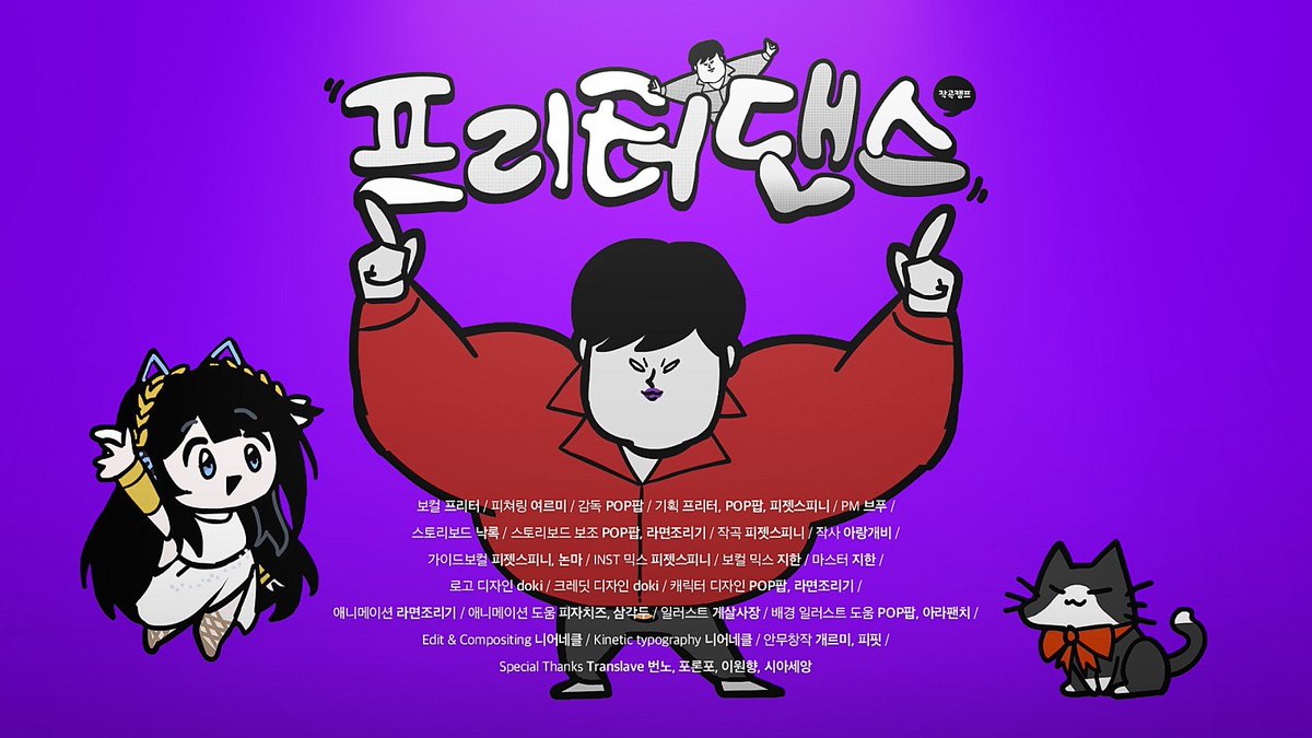 프리터 댄스에서 외국인이었을 피쳐링 통역사 호소인으로 참여했습니다. 

모두 프리터 댄스 재밌게 들어주세요!

#프리터댄스