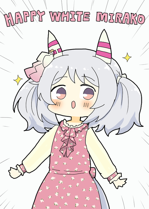 ホワイトデーミラ子 